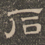 石