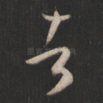 者