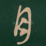 月