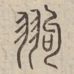 翑