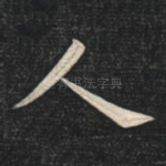 人