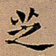 芝
