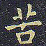 苦