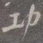 功