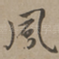 风