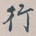 行