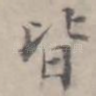 皆