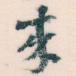 來