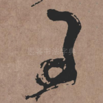 子