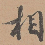 相
