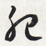 肥