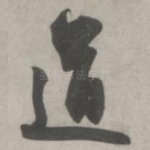 道