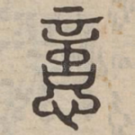 悥