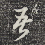 苦