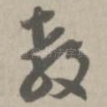 教