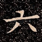 六