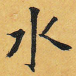 水