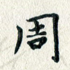 周