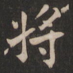 将