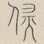 辟