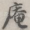 庵
