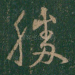 胜