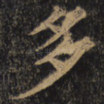 多