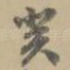 寅
