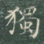 独