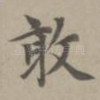 敢