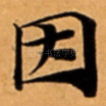 因