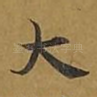 大