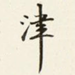 津