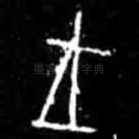 王