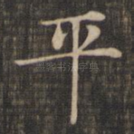 平