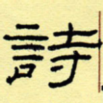 诗
