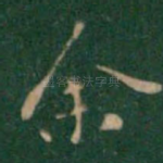 余
