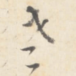 老