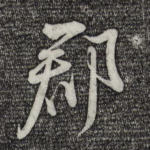 郡