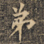 弟
