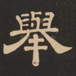 举