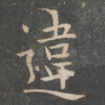 违