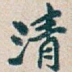 清