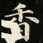 香