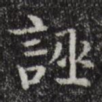 诬