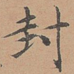封