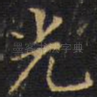 光