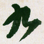 九