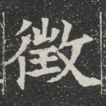 徴