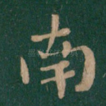 南